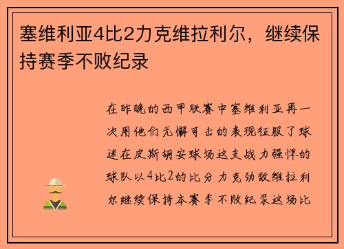 塞维利亚4比2力克维拉利尔，继续保持赛季不败纪录