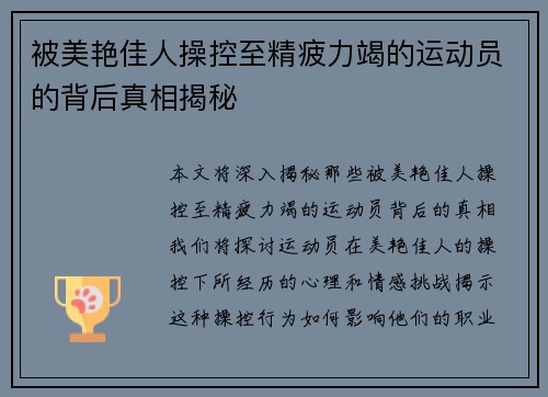 被美艳佳人操控至精疲力竭的运动员的背后真相揭秘