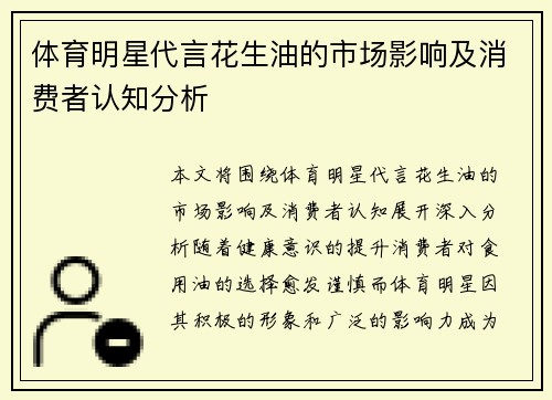 体育明星代言花生油的市场影响及消费者认知分析