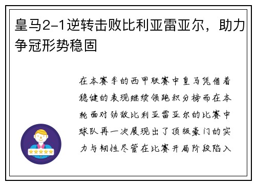 皇马2-1逆转击败比利亚雷亚尔，助力争冠形势稳固